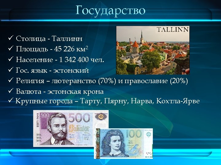 Государство ü Столица - Таллинн ü Площадь - 45 226 км 2 ü Население