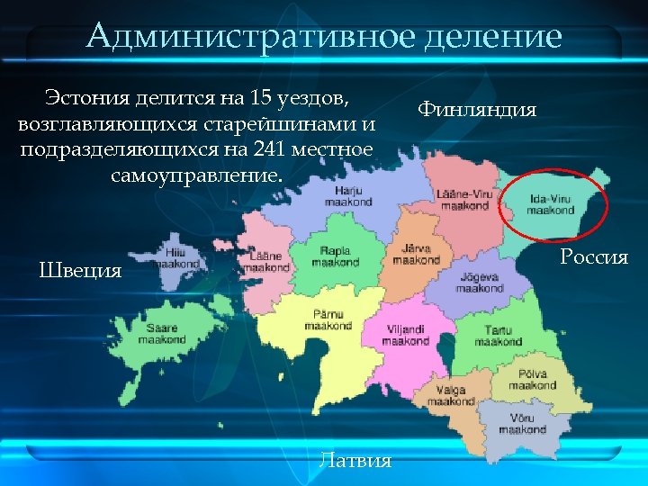 Административное деление Эстония делится на 15 уездов, возглавляющихся старейшинами и подразделяющихся на 241 местное