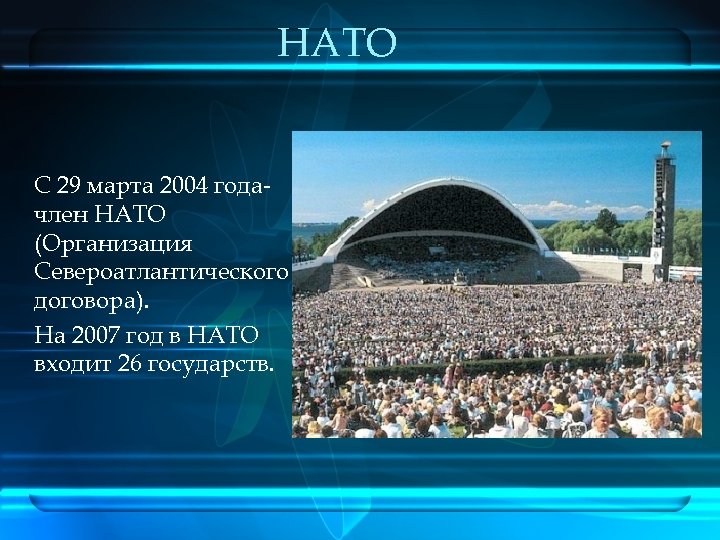 НАТО С 29 марта 2004 годачлен НАТО (Организация Североатлантического договора). На 2007 год в