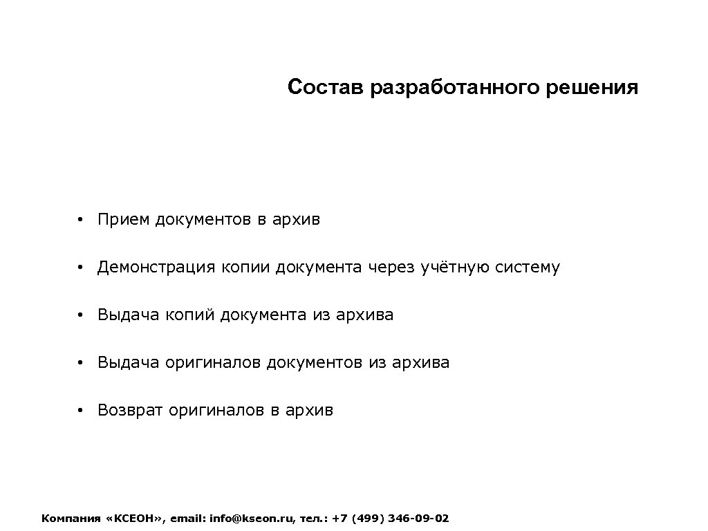 Состав разработанного решения • Прием документов в архив • Демонстрация копии документа через учётную