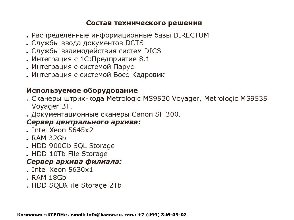 Состав технического решения Распределенные информационные базы DIRECTUM Службы ввода документов DCTS Службы взаимодействия систем