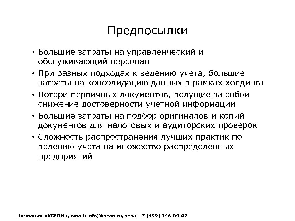 Предпосылки • Большие затраты на управленческий и обслуживающий персонал • При разных подходах к