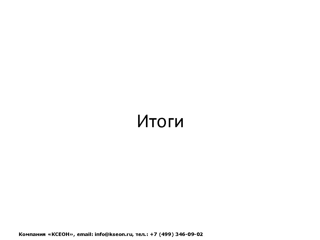 Итоги Компания «КСЕОН» , email: info@kseon. ru, тел. : +7 (499) 346 -09 -02