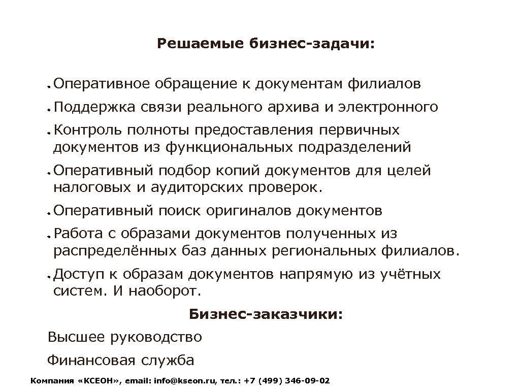 Решаемые бизнес-задачи: Оперативное обращение к документам филиалов Поддержка связи реального архива и электронного Контроль