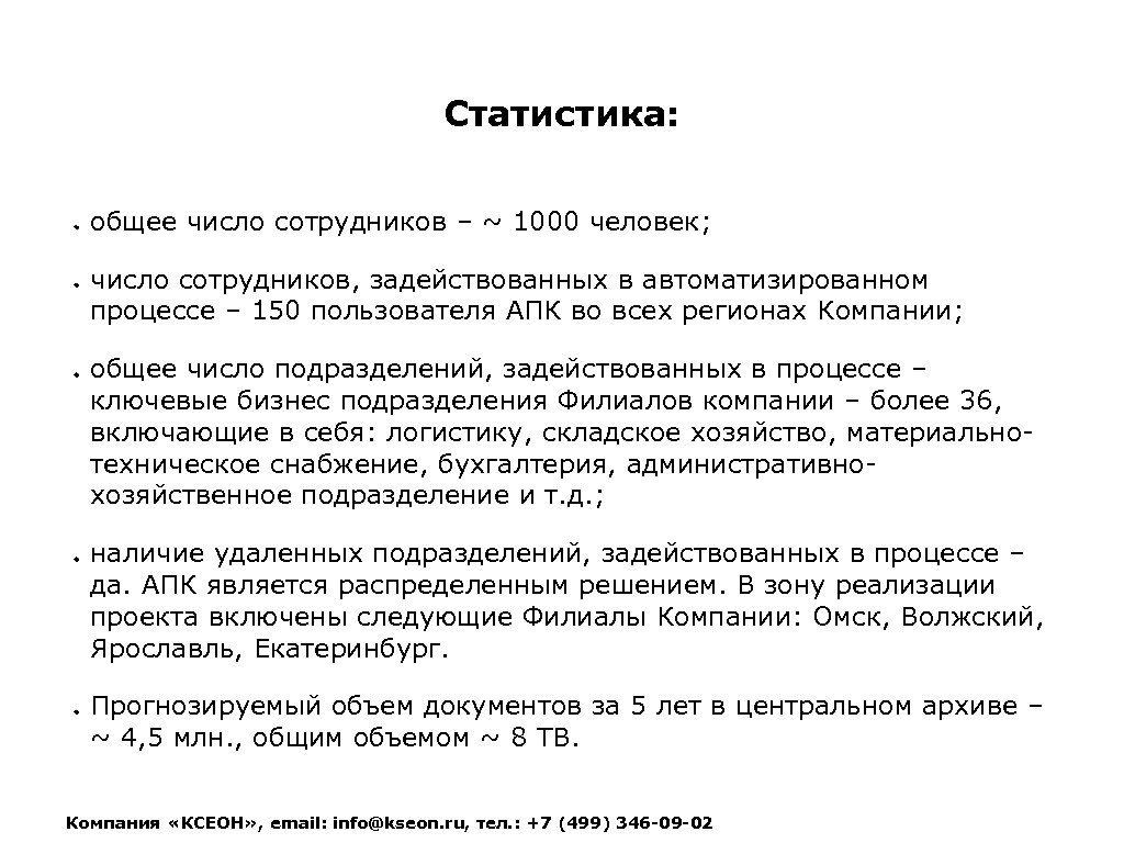 Статистика: общее число сотрудников – ~ 1000 человек; число сотрудников, задействованных в автоматизированном процессе