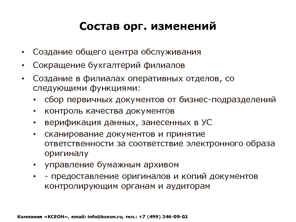 Состав орг. изменений • Создание общего центра обслуживания • Сокращение бухгалтерий филиалов • Создание