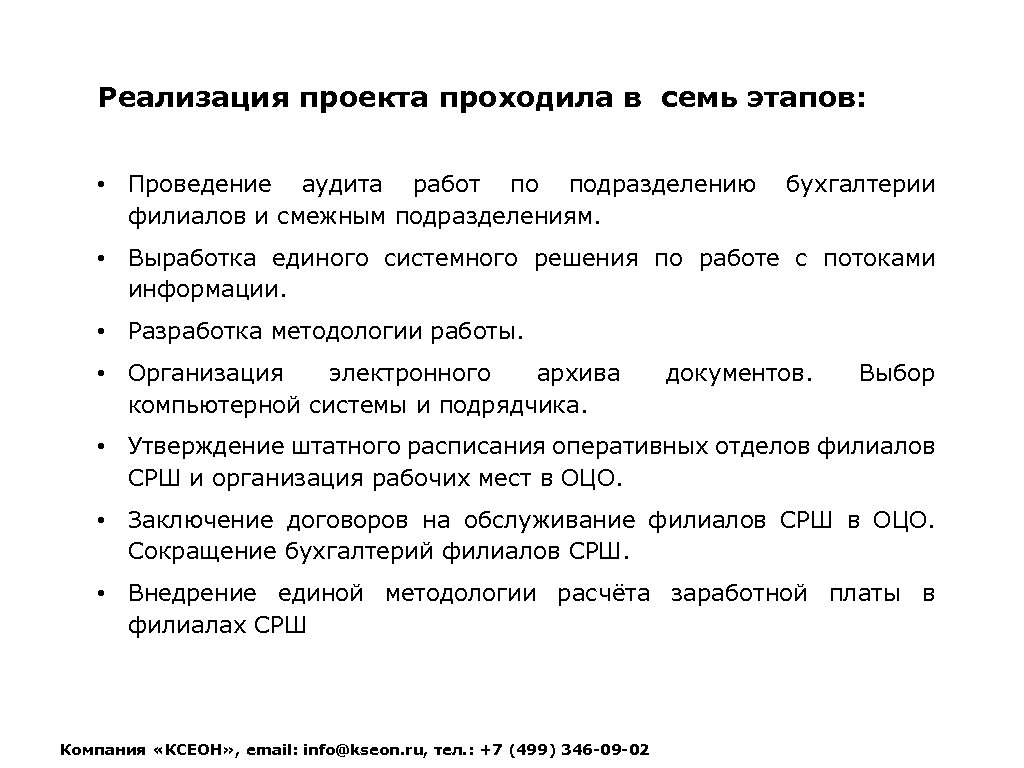 Реализация проекта проходила в семь этапов: • Проведение аудита работ по подразделению филиалов и