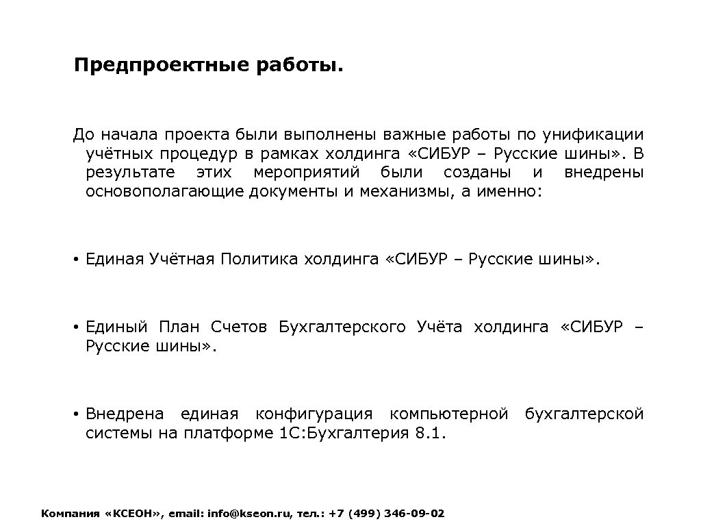 Предпроектные работы. До начала проекта были выполнены важные работы по унификации учётных процедур в