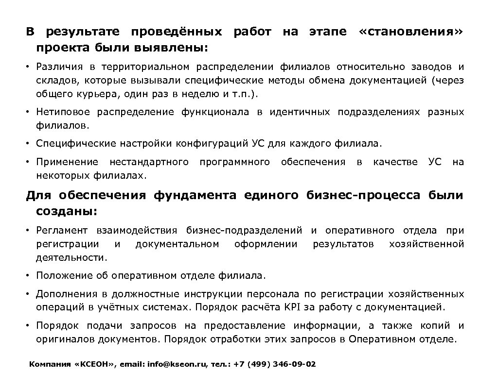 В результате проведённых работ на этапе «становления» проекта были выявлены: • Различия в территориальном