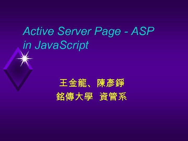 Active Server Page - ASP in Java. Script 王金龍、陳彥錚 銘傳大學 資管系 