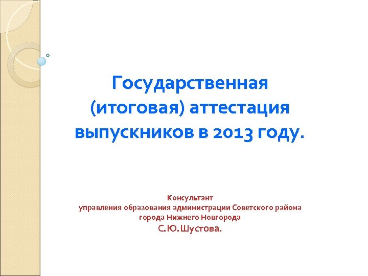Государственная (итоговая) аттестация выпускников в 2013 году. Консультант управления образования администрации Советского района города