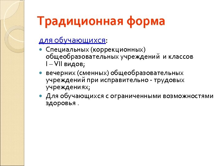 Традиционная форма для обучающихся: Специальных (коррекционных) общеобразовательных учреждений и классов I – VII видов;