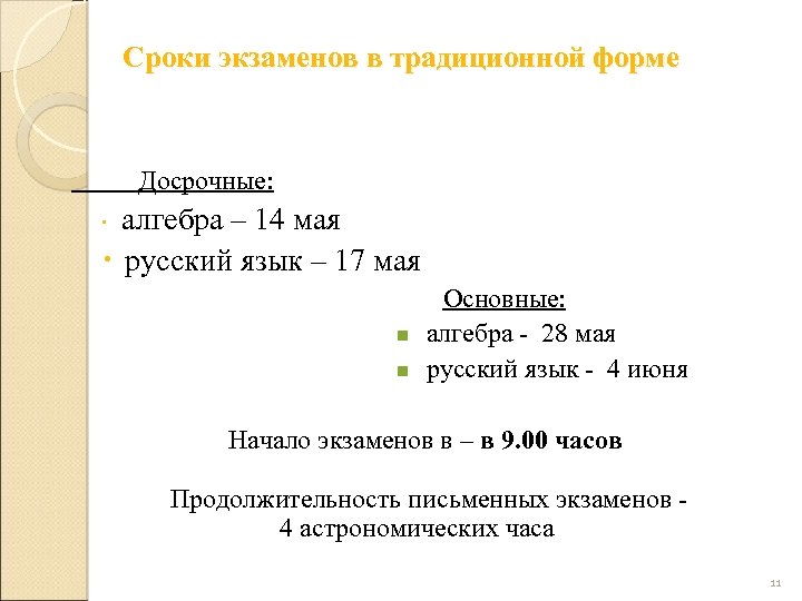 Сроки экзаменов в традиционной форме Досрочные: алгебра – 14 мая русский язык – 17