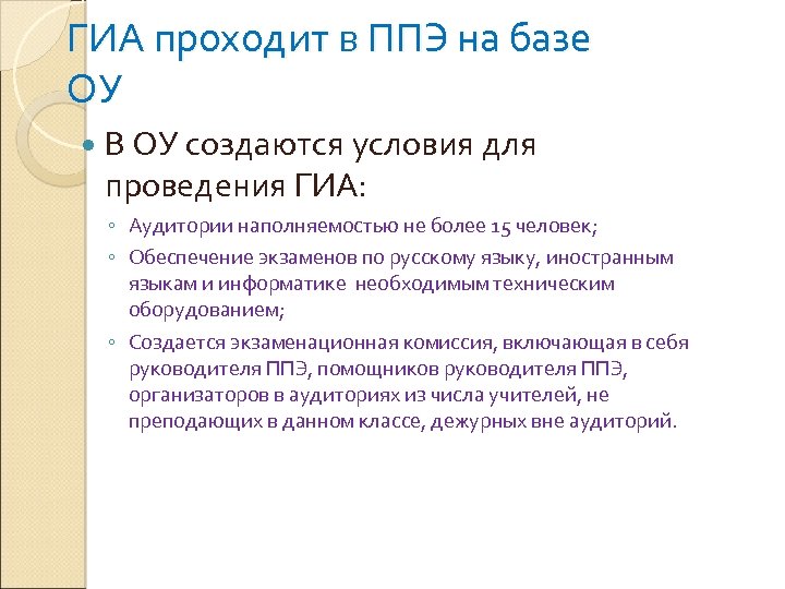 ГИА проходит в ППЭ на базе ОУ В ОУ создаются условия для проведения ГИА: