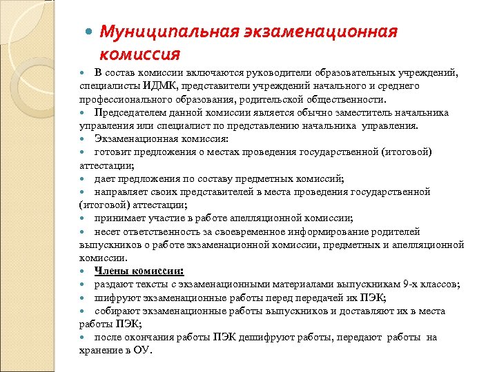  Муниципальная экзаменационная комиссия В состав комиссии включаются руководители образовательных учреждений, специалисты ИДМК, представители