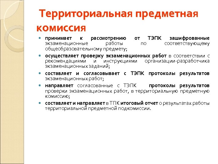 Территориальная предметная комиссия принимает к рассмотрению от ТЭПК зашифрованные экзаменационные работы по соответствующему общеобразовательному