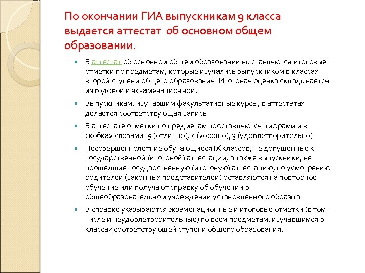 По окончании ГИА выпускникам 9 класса выдается аттестат об основном общем образовании. В аттестат