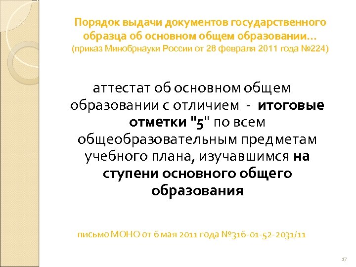 Порядок выдачи документов государственного образца об основном общем образовании… (приказ Минобрнауки России от 28