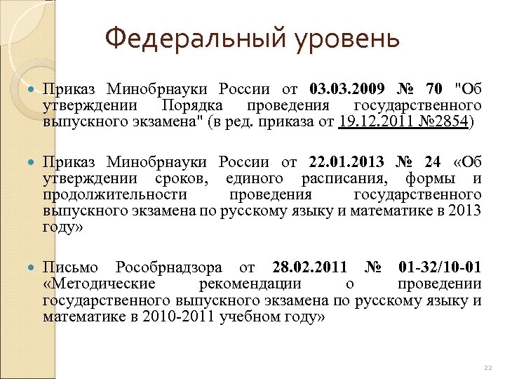 Федеральный уровень Приказ Минобрнауки России от 03. 2009 № 70 