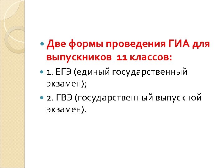  Две формы проведения ГИА для выпускников 11 классов: 1. ЕГЭ (единый государственный экзамен);