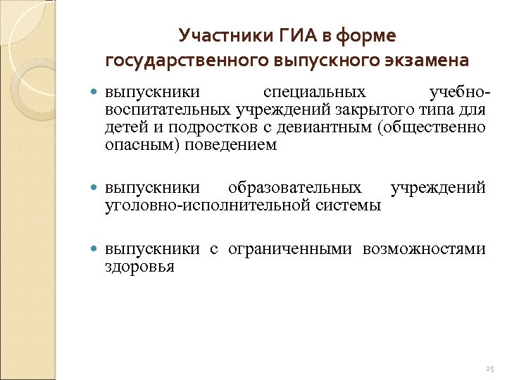 Участники ГИА в форме государственного выпускного экзамена выпускники специальных учебновоспитательных учреждений закрытого типа для