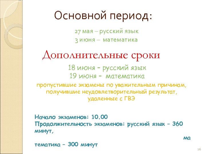 Основной период: 27 мая – русский язык 3 июня – математика Дополнительные сроки 18