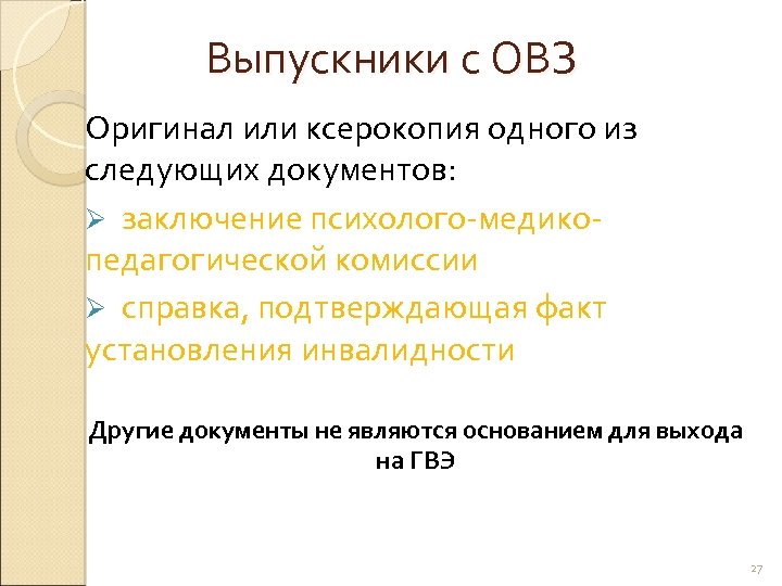 Выпускники с ОВЗ Оригинал или ксерокопия одного из следующих документов: Ø заключение психолого-медикопедагогической комиссии