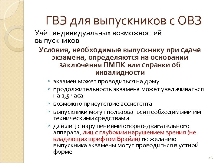 ГВЭ для выпускников с ОВЗ Учёт индивидуальных возможностей выпускников Условия, необходимые выпускнику при сдаче