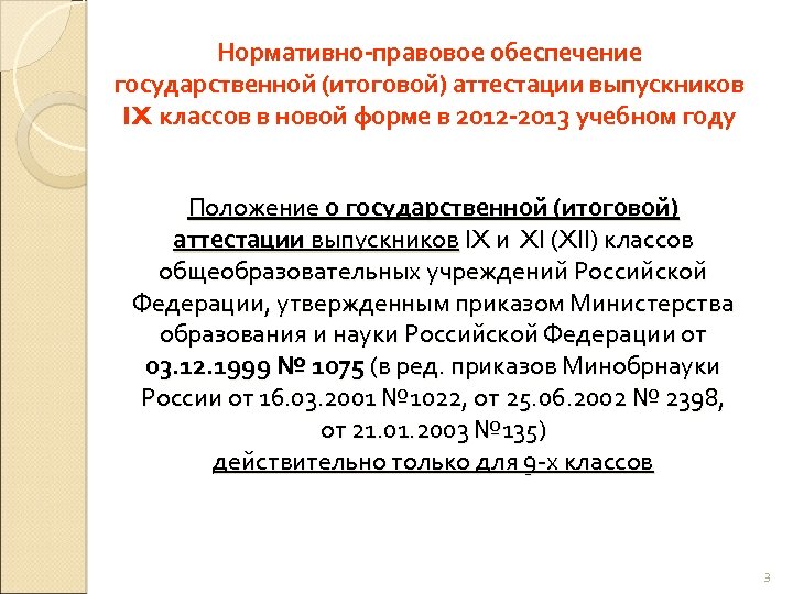 Нормативно-правовое обеспечение государственной (итоговой) аттестации выпускников IX классов в новой форме в 2012 -2013