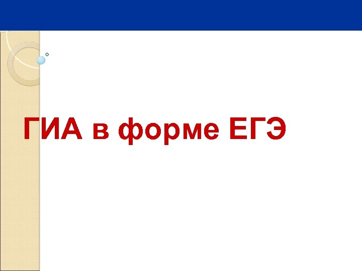 ГИА в форме ЕГЭ 