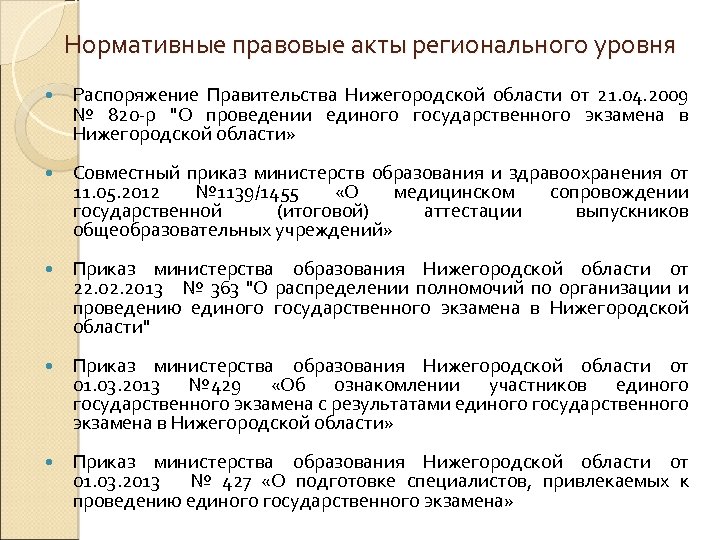 Постановления правительства нижегородской. Нормативно-правовые акты регионального уровня. Акты регионального уровня. НПА регионального уровня. Правовые акты регионального уровня.