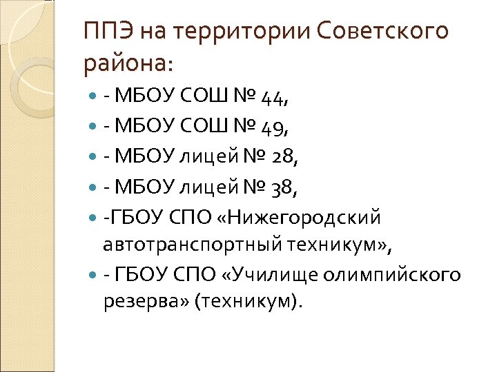 ППЭ на территории Советского района: - МБОУ СОШ № 44, - МБОУ СОШ №