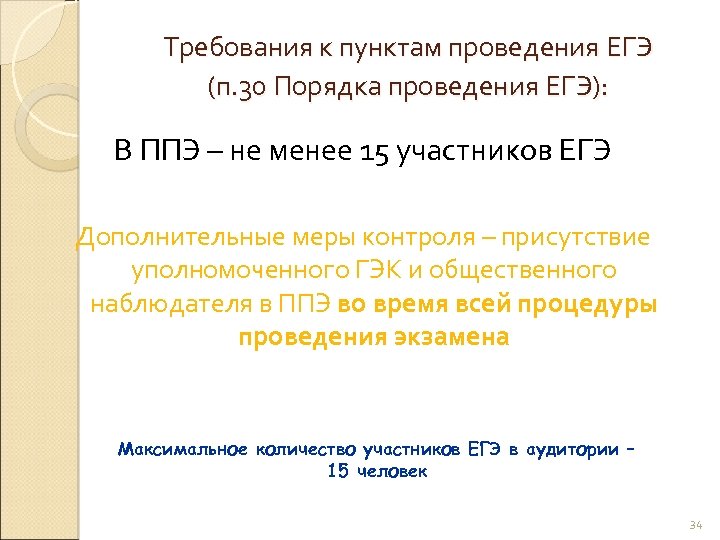 Требования к пунктам проведения ЕГЭ (п. 30 Порядка проведения ЕГЭ): В ППЭ – не