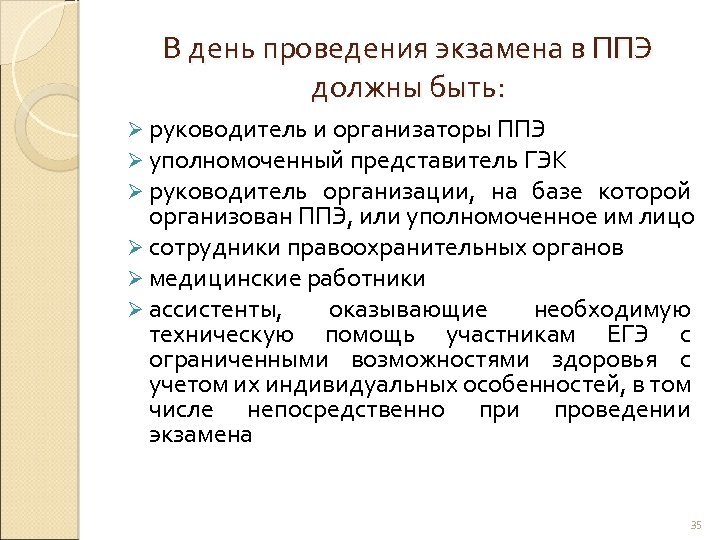 В день проведения экзамена в ППЭ должны быть: Ø руководитель и организаторы ППЭ Ø