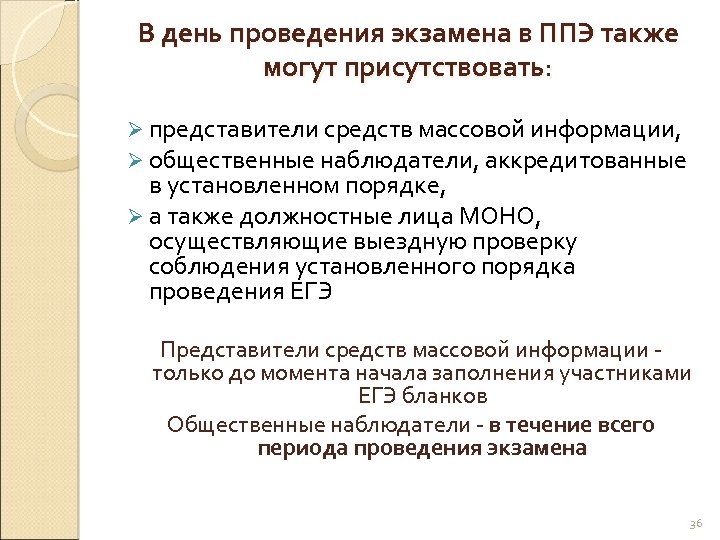 В день проведения экзамена в ППЭ также могут присутствовать: Ø представители средств массовой информации,