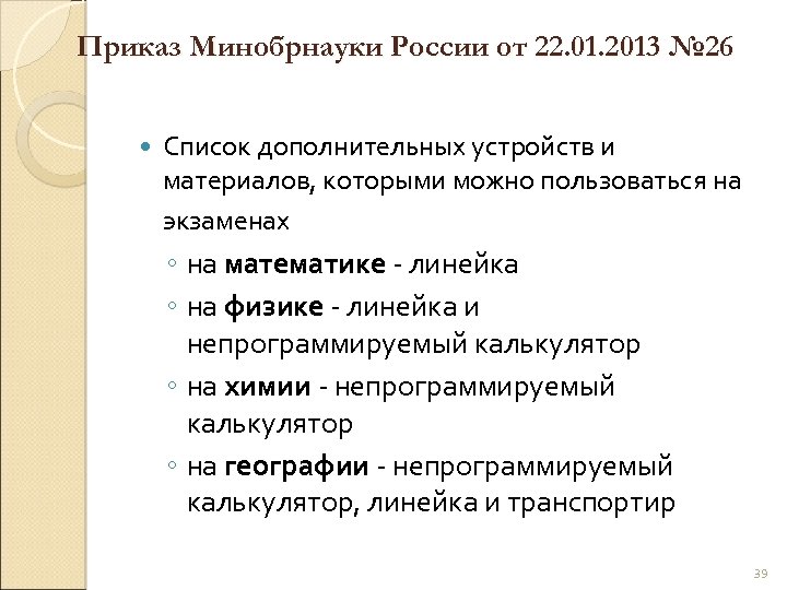 Приказ Минобрнауки России от 22. 01. 2013 № 26 Список дополнительных устройств и материалов,
