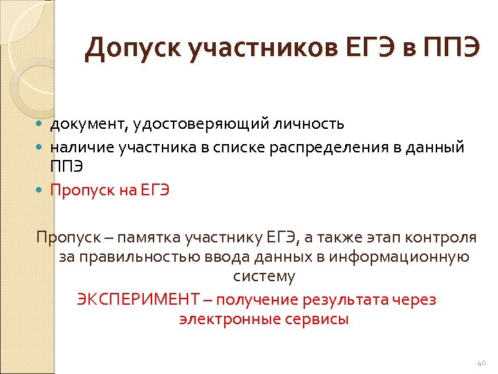 Допуск участников ЕГЭ в ППЭ документ, удостоверяющий личность наличие участника в списке распределения в