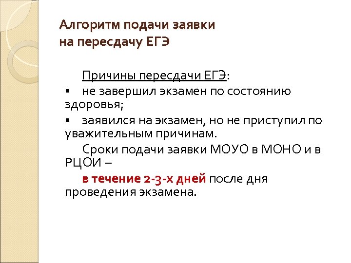 Стоит ли идти на пересдачу егэ 2024. Какие документы нужны для пересдачи ЕГЭ. ЕГЭ завершение подачи заявления. Алгоритм подачи заявки.