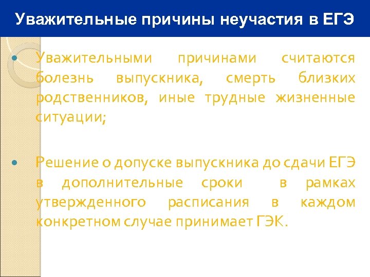 Уважительные причины неучастия в ЕГЭ Уважительными причинами считаются болезнь выпускника, смерть близких родственников, иные
