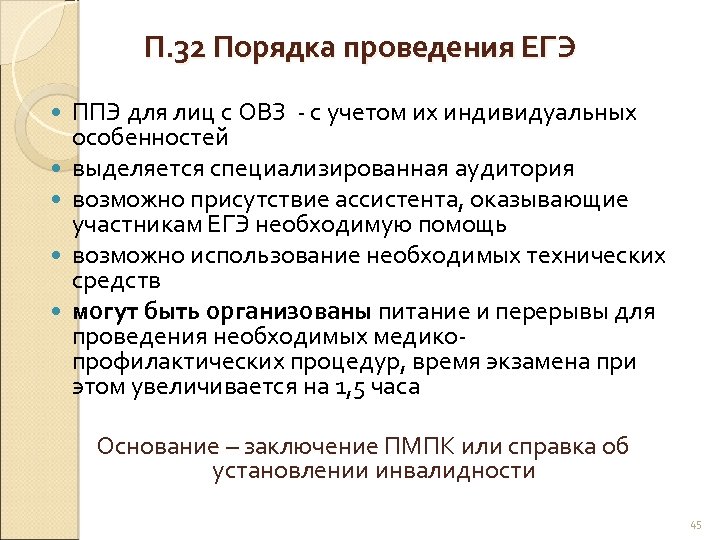 П. 32 Порядка проведения ЕГЭ ППЭ для лиц с ОВЗ - с учетом их
