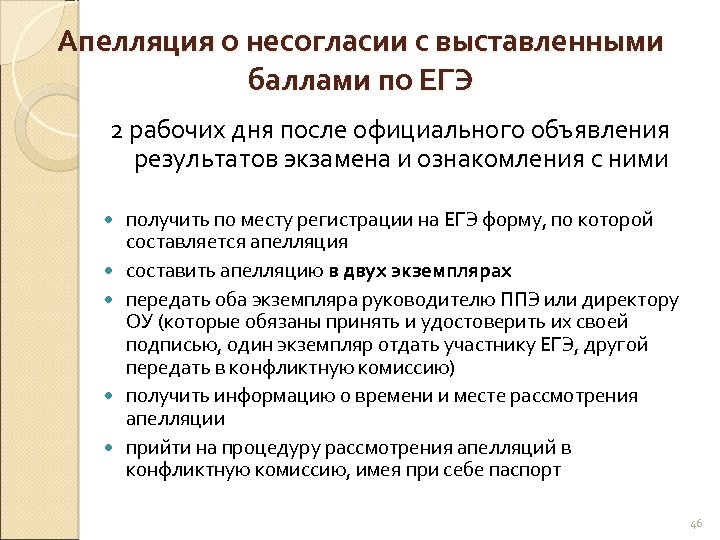 Апелляция о несогласии с выставленными баллами по ЕГЭ 2 рабочих дня после официального объявления