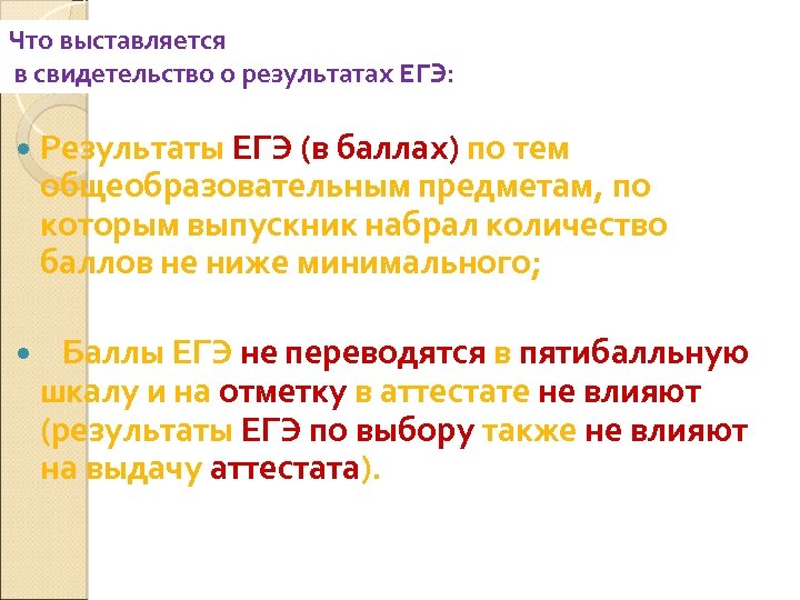 Что выставляется в свидетельство о результатах ЕГЭ: Результаты ЕГЭ (в баллах) по тем общеобразовательным
