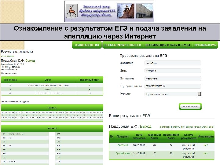 Ознакомление с результатом ЕГЭ и подача заявления на апелляцию через Интернет 