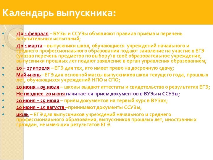 Календарь выпускника: До 1 февраля – ВУЗы и ССУЗы объявляют правила приёма и перечень