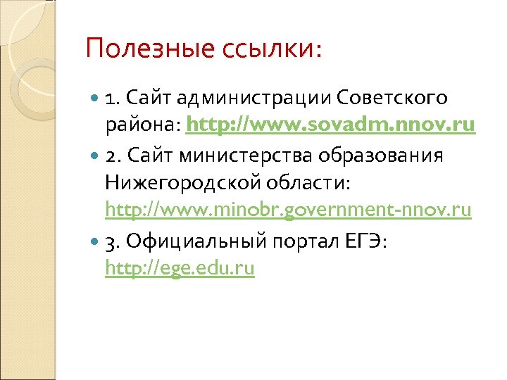 Полезные ссылки: 1. Сайт администрации Советского района: http: //www. sovadm. nnov. ru 2. Сайт