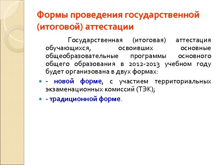 Формы проведения государственной (итоговой) аттестации Государственная (итоговая) аттестация обучающихся, освоивших основные общеобразовательные программы основного