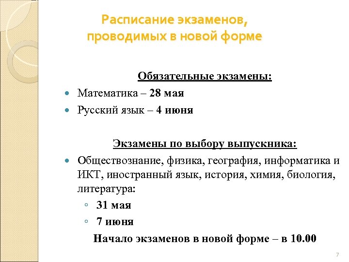 Расписание экзаменов, проводимых в новой форме Обязательные экзамены: Математика – 28 мая Русский язык