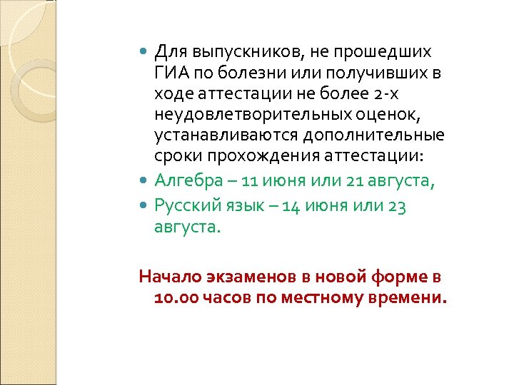 Для выпускников, не прошедших ГИА по болезни или получивших в ходе аттестации не более