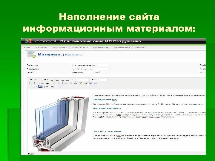 Наполнение сайта информационным материалом: 