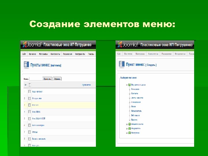 Создание элементов меню: 